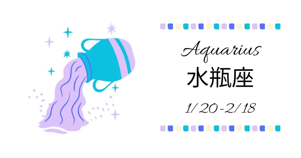 水瓶座(みずがめ座)Aquarius