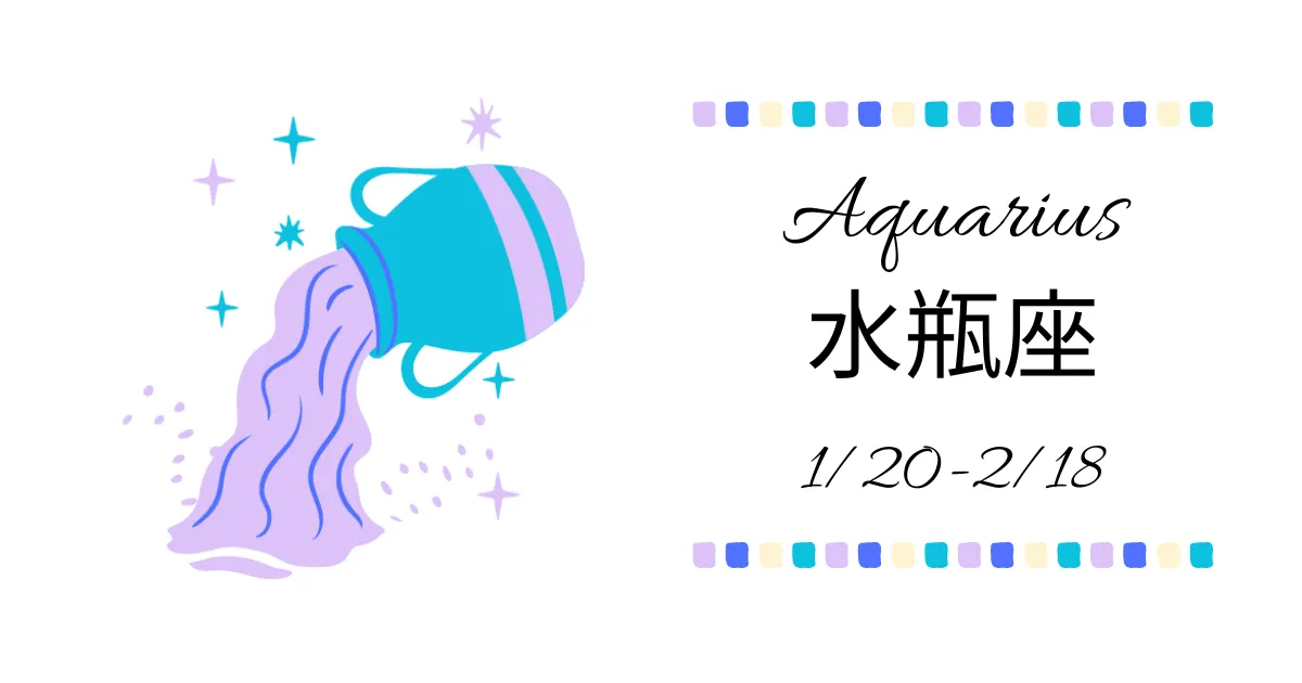 水瓶座(みずがめ座)Aquarius