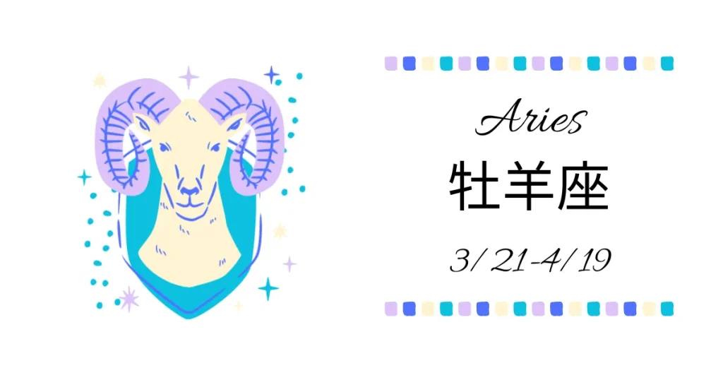 牡羊座・おひつじ座(3/21〜4/19)