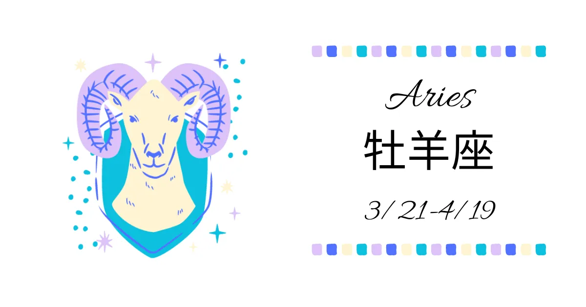 牡羊座・おひつじ座(3/21〜4/19)