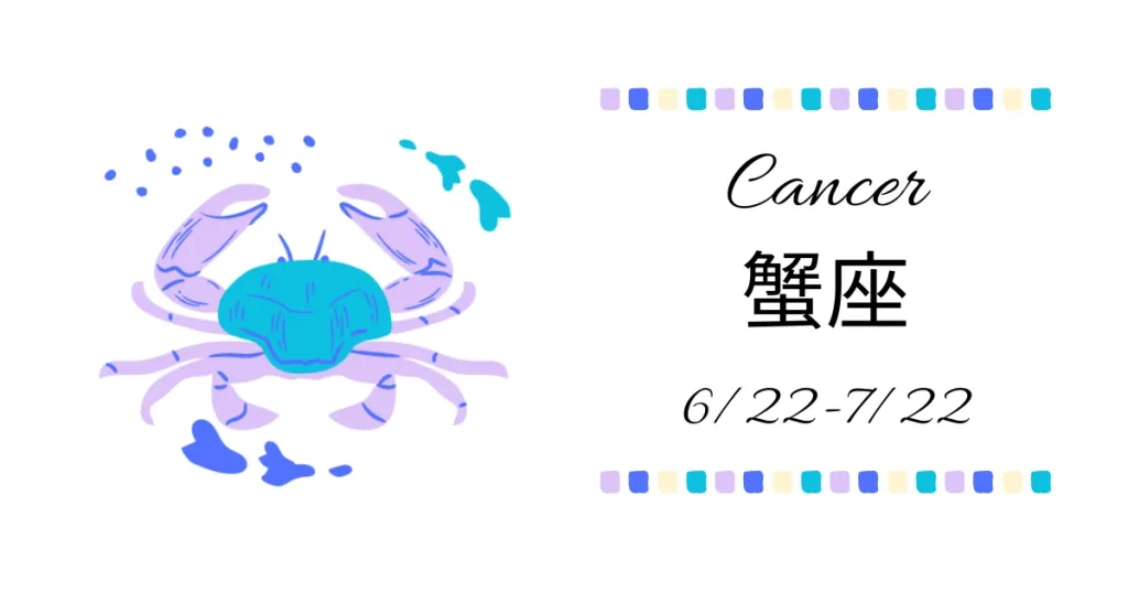 蟹座(かに座)Cancer