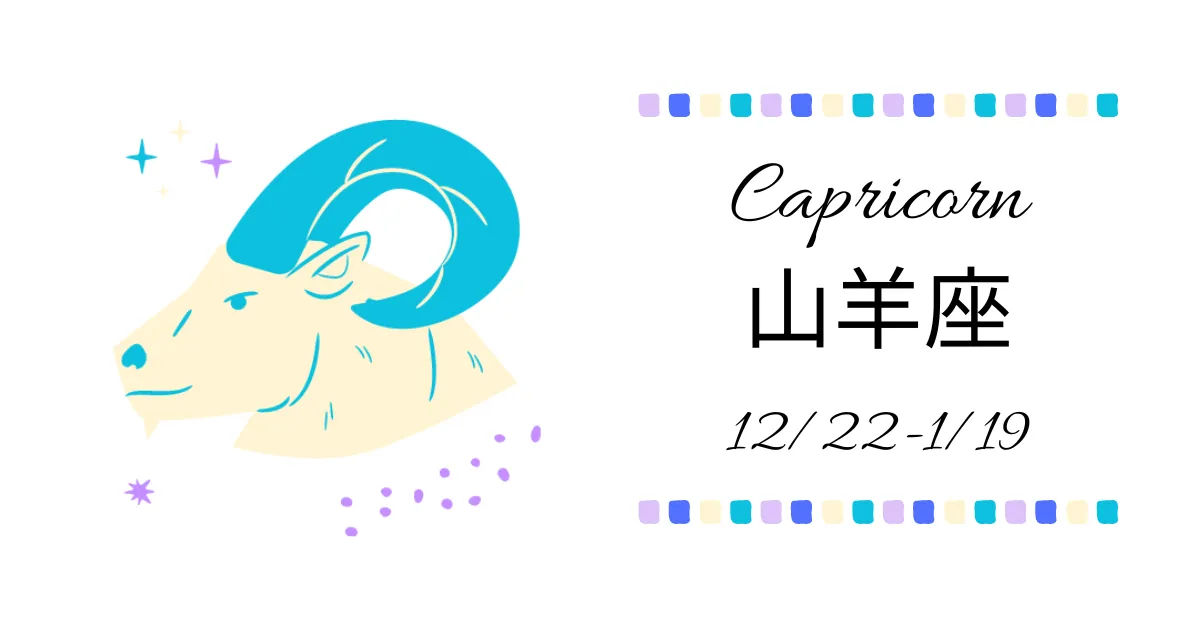 山羊座(やぎ座)Capricorn