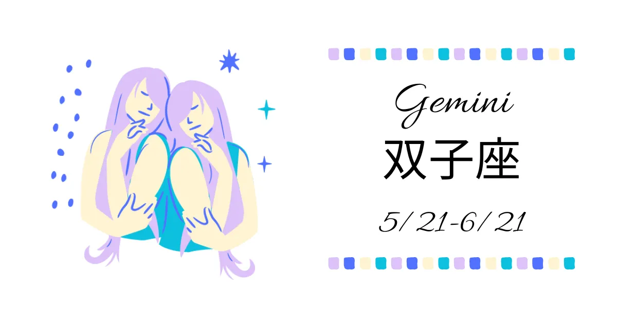 双子座(ふたご座)Gemini