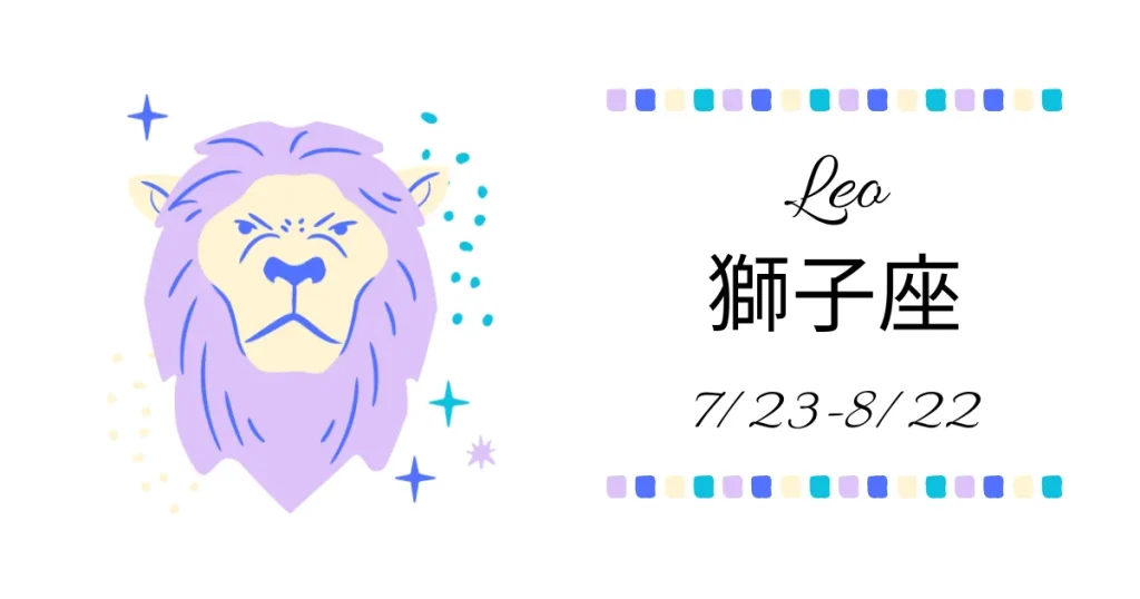 獅子座(しし座)Leo