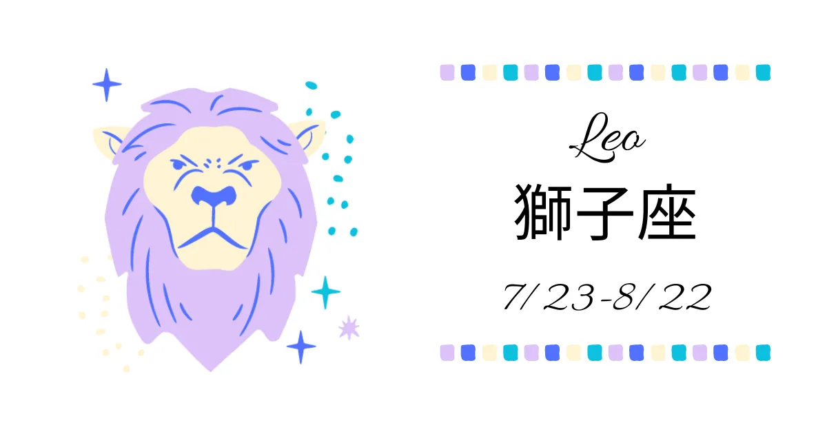 獅子座(しし座)Leo