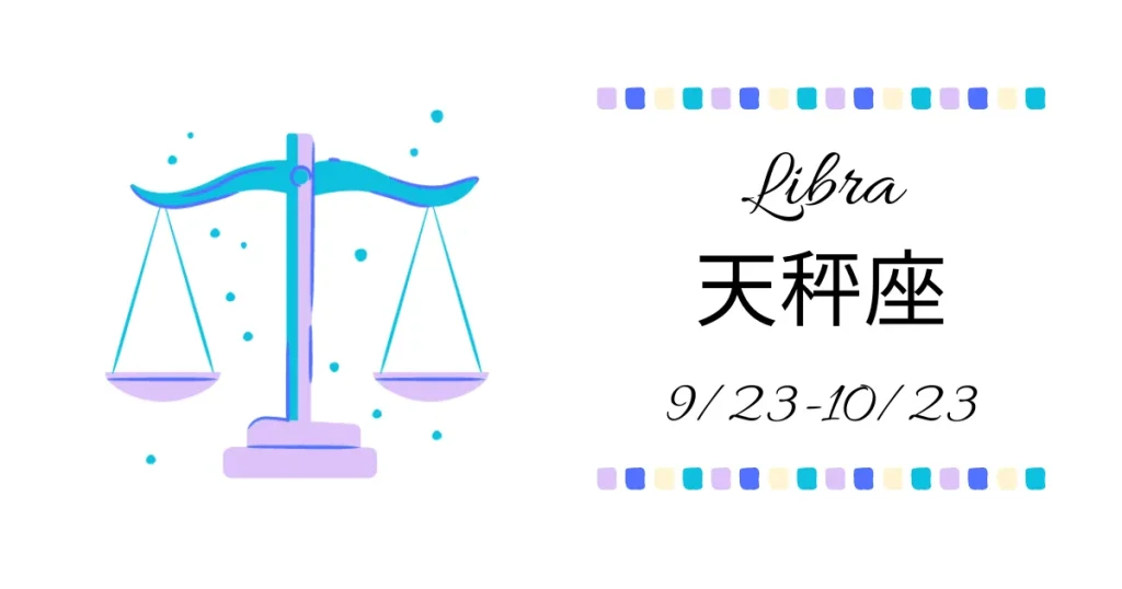 天秤座(てんびん座)Libra