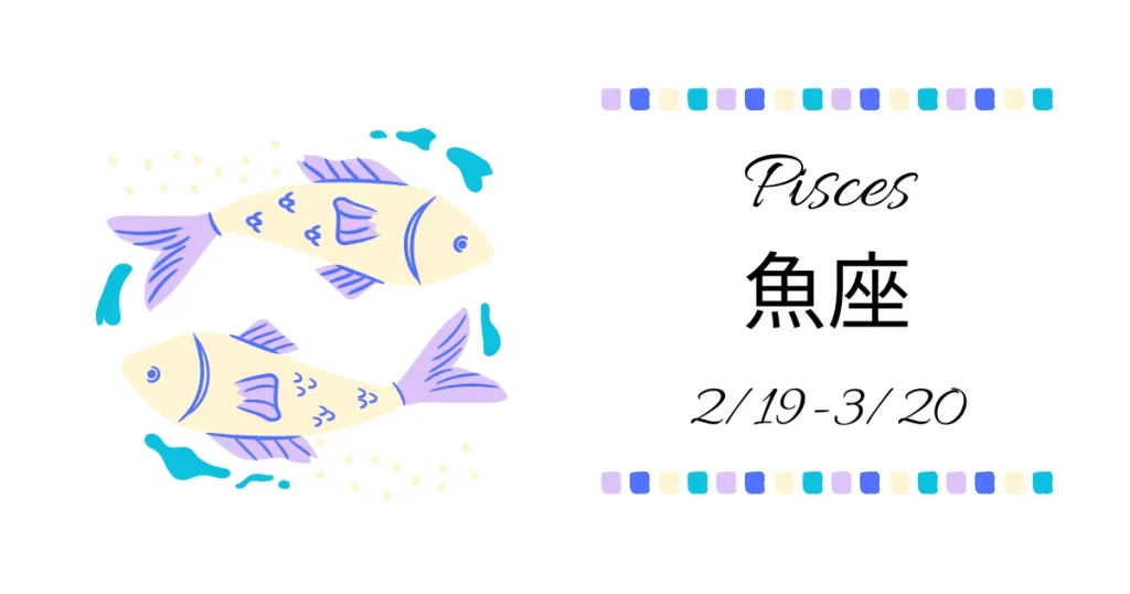 魚座(うお座)Pisces