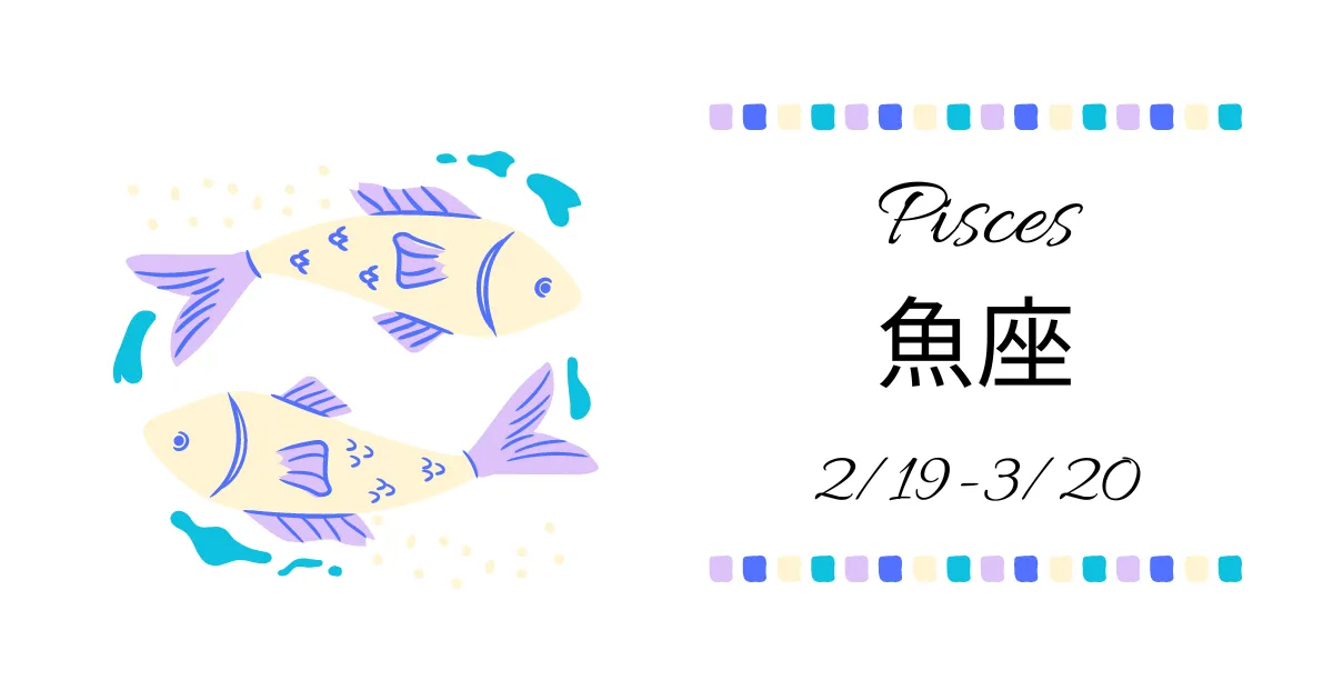 魚座(うお座)Pisces