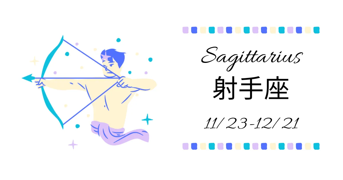 射手座(いて座)Sagittarius