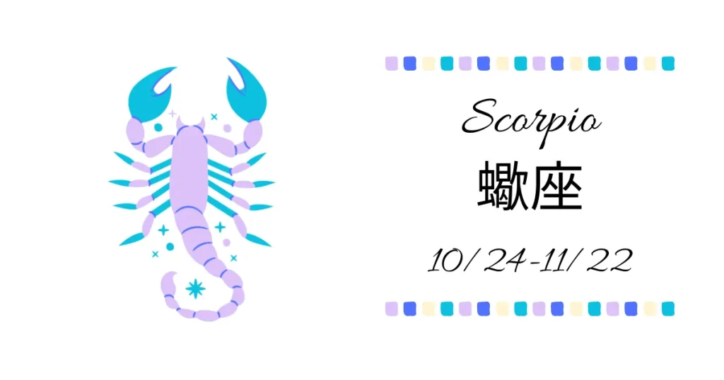 蠍座(さそり座)Scorpio