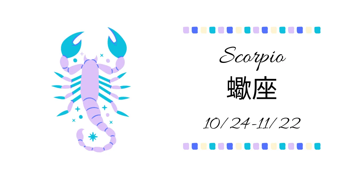 蠍座(さそり座)Scorpio