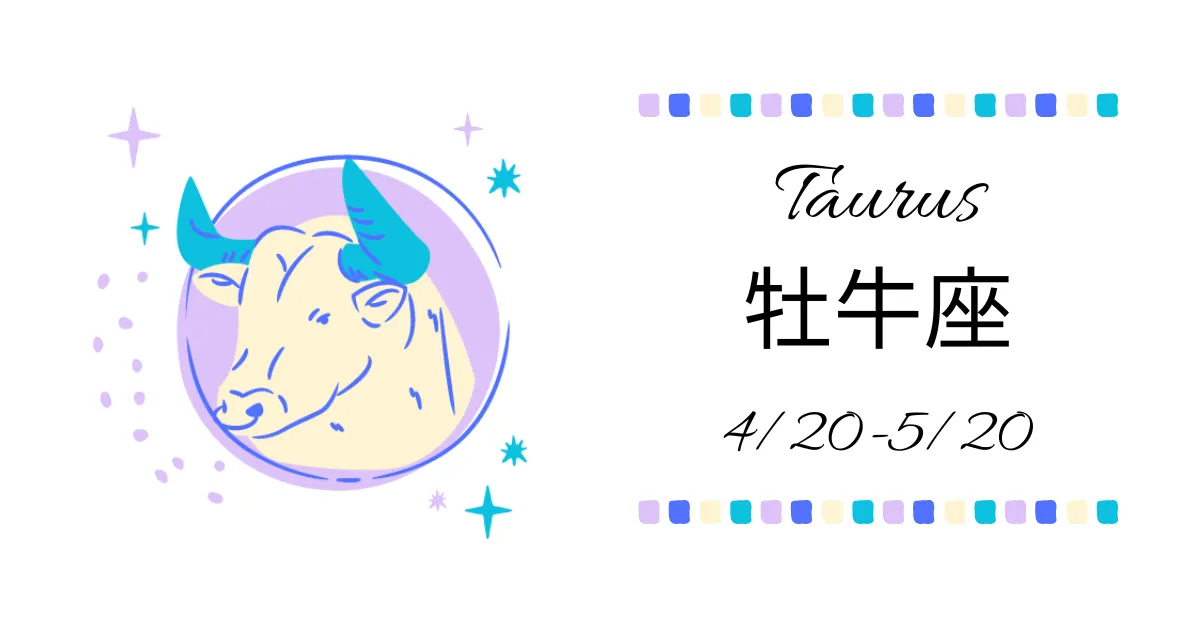 牡牛座(おうし座)Taurus