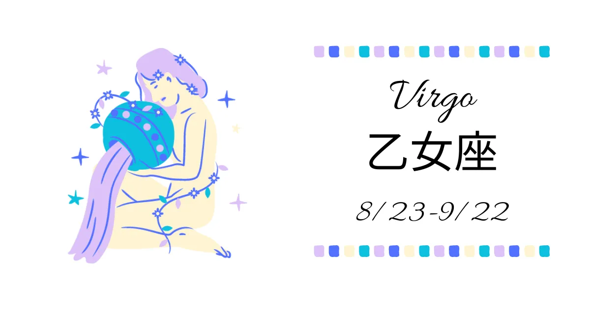 乙女座(おとめ座)Virgo