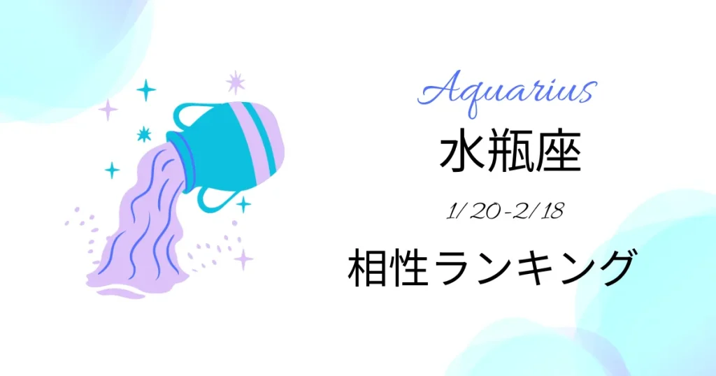 水瓶座の相性ランキング