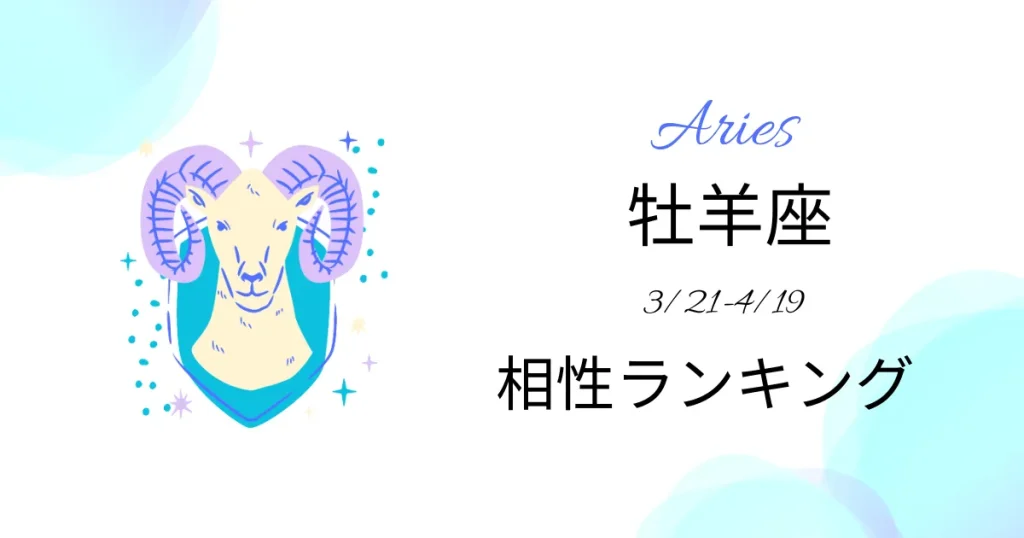 牡羊座の相性ランキング