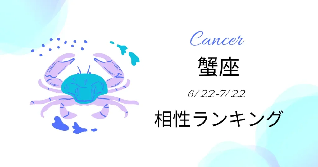 蟹座の相性ランキング