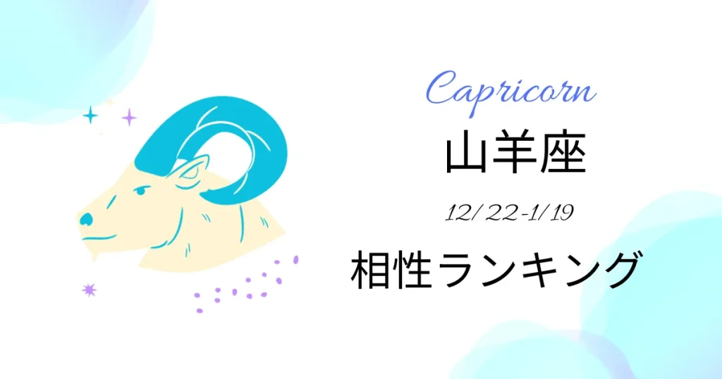 山羊座の相性ランキング