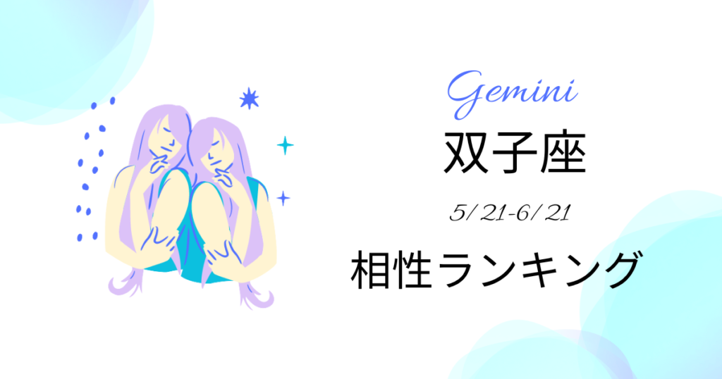 双子座の相性ランキング
