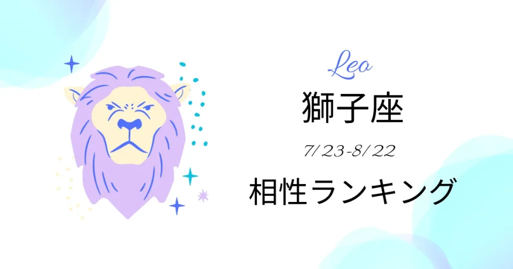 獅子座の相性ランキング