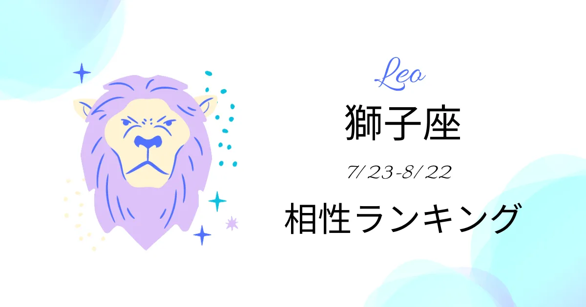 獅子座の相性ランキング