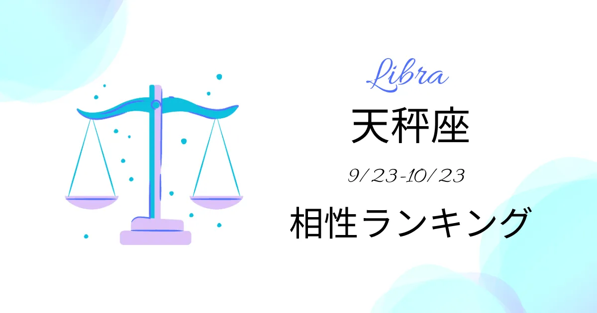 天秤座の相性ランキング
