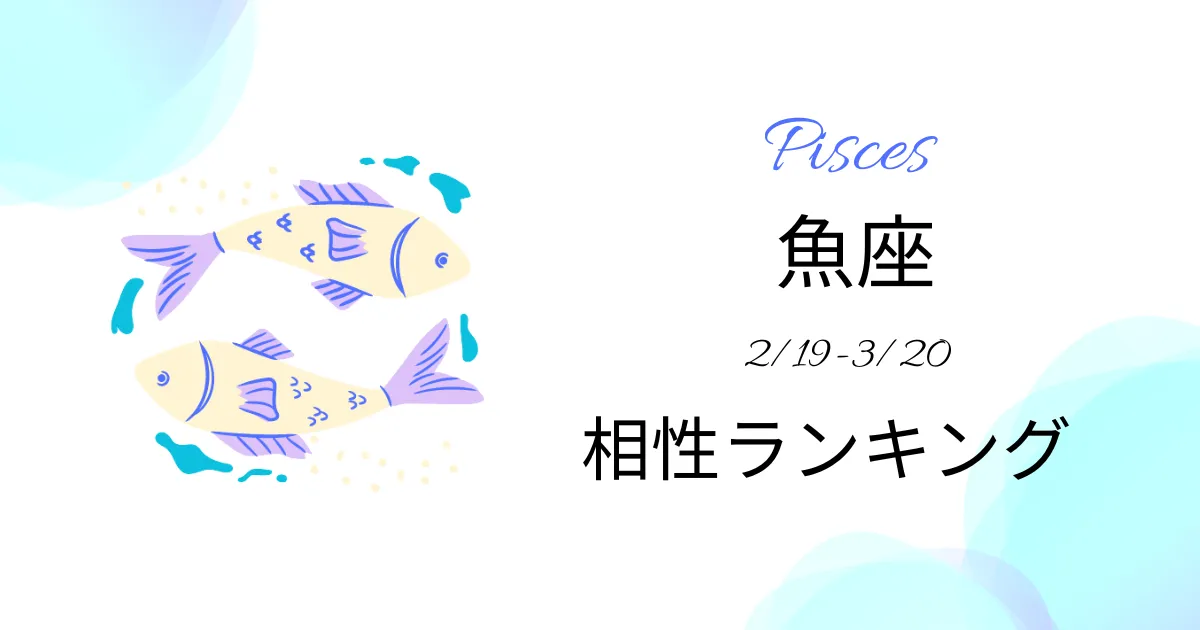 魚座の相性ランキング