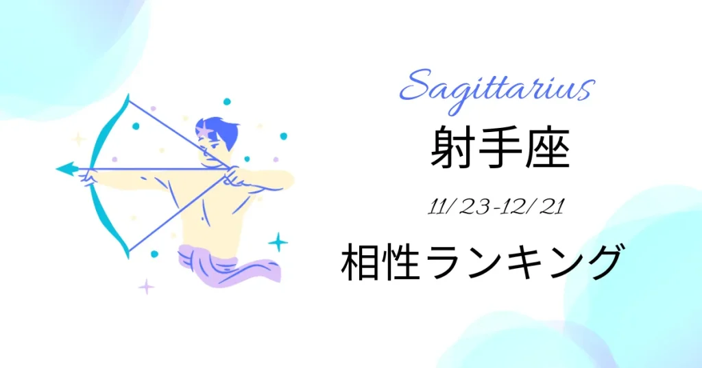 射手座の相性ランキング