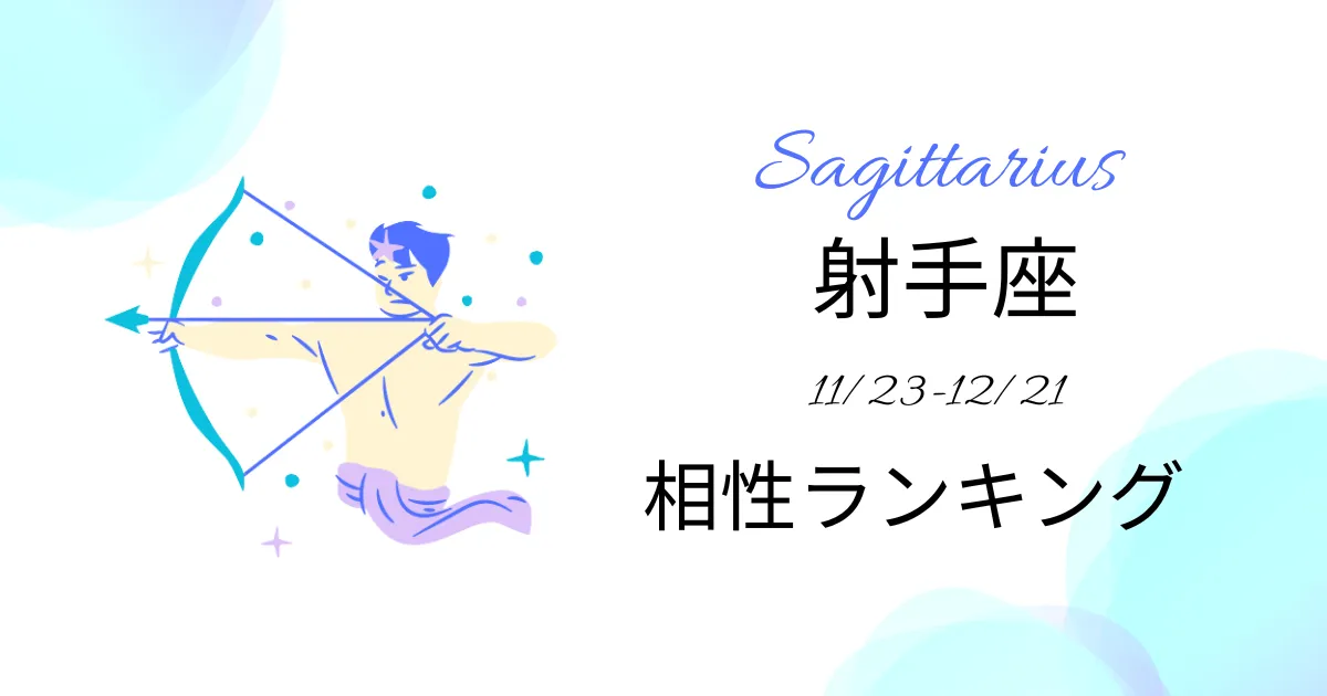 射手座の相性ランキング