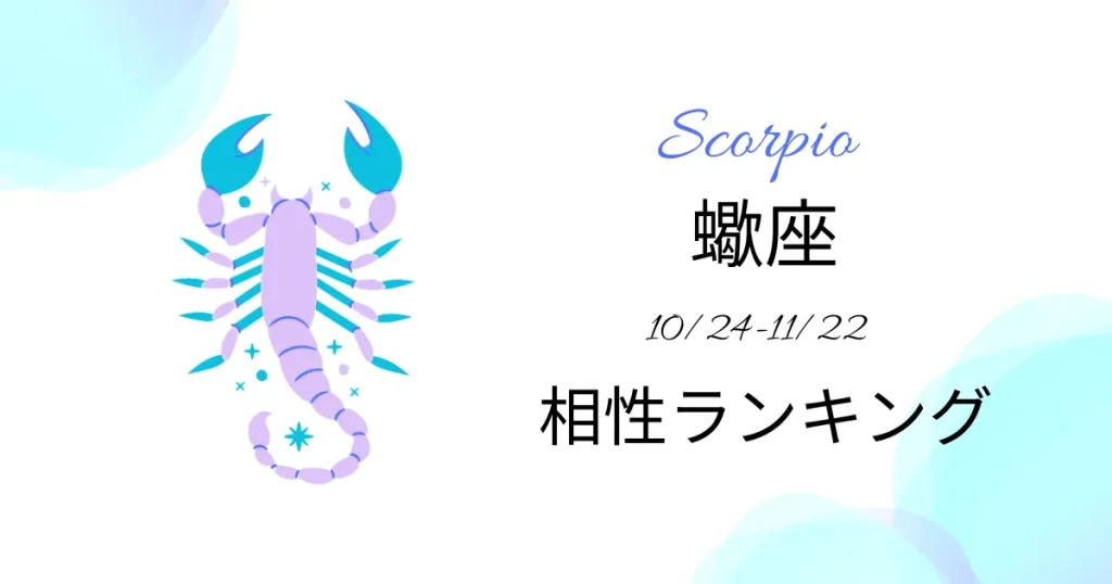 蠍座の相性ランキング