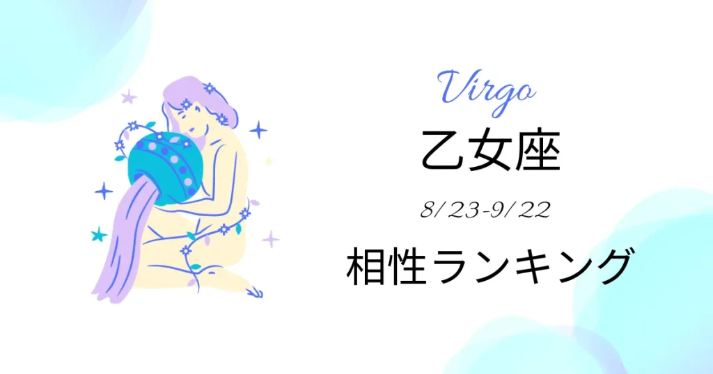 乙女座の相性ランキング