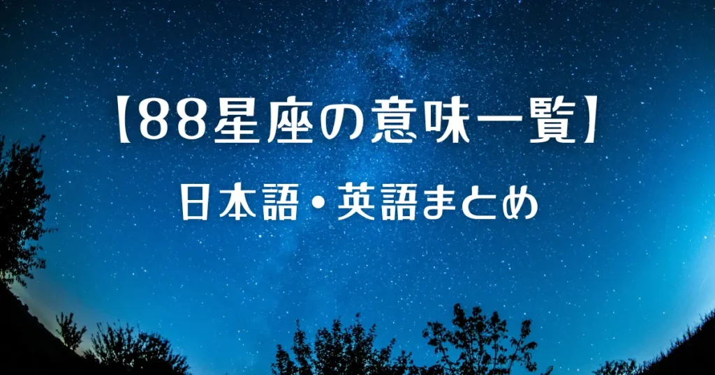 88星座の意味一覧(日本語・英語)