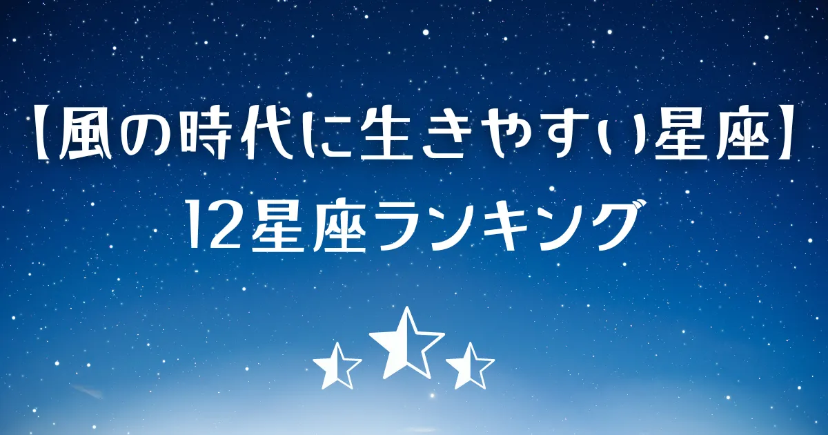 風の時代に生きやすい星座ランキング
