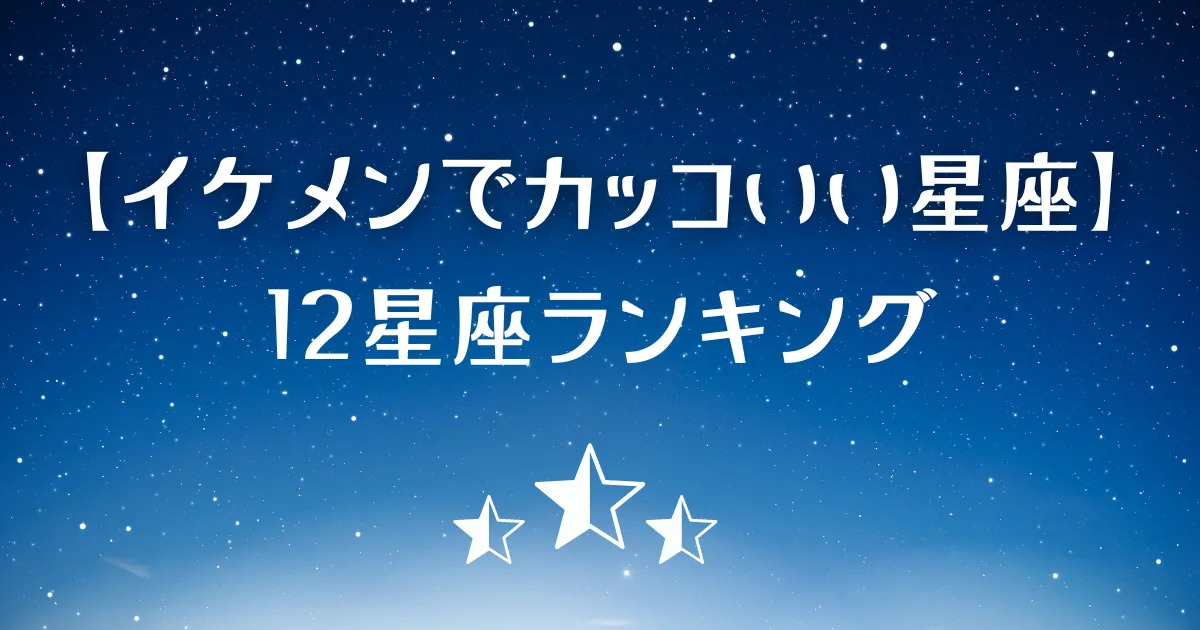 イケメンでカッコいい星座ランキング