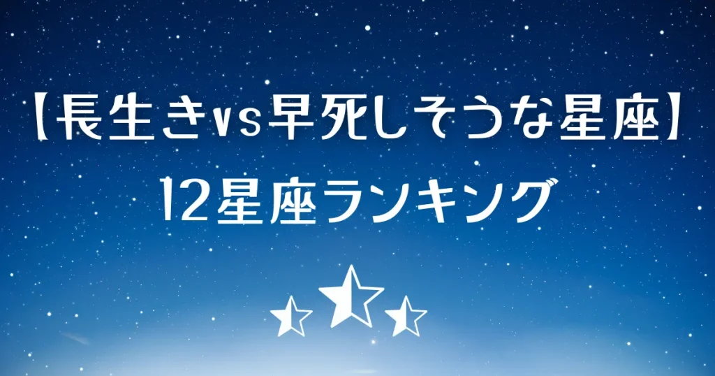 長生きする星座・早死にしそうな星座ランキング