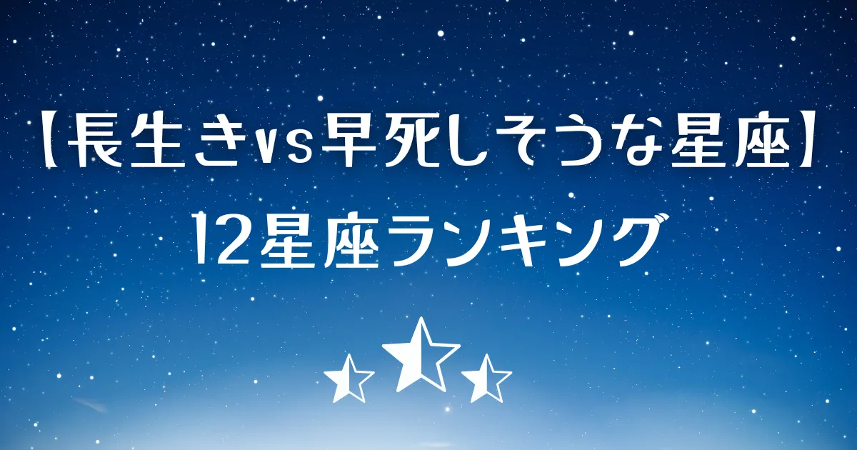長生きする星座・早死にしそうな星座ランキング