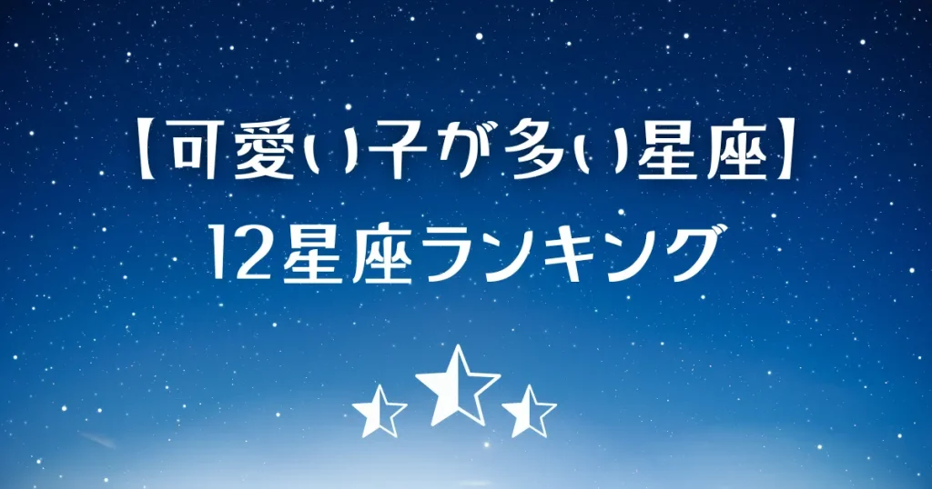 可愛い子が多い星座ランキング