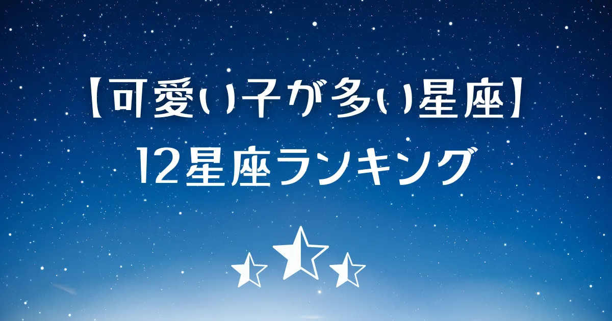 可愛い子が多い星座ランキング