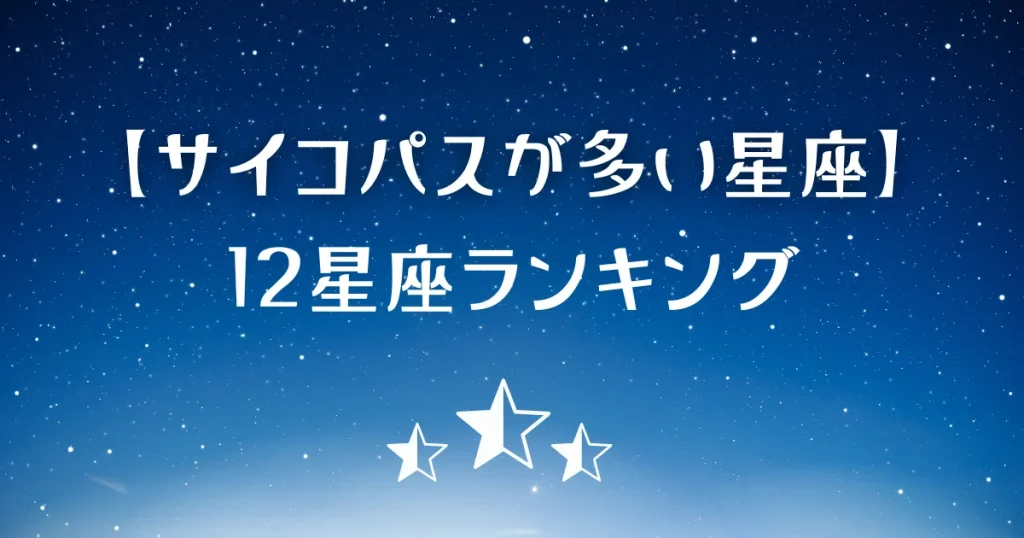 サイコパスが多い星座ランキング