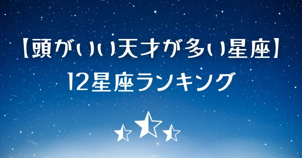 頭がいい天才が多い星座ランキング