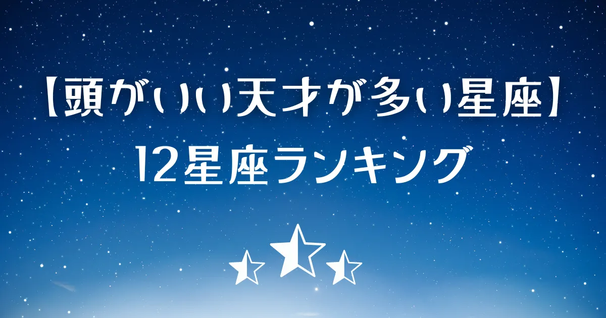頭がいい天才が多い星座ランキング