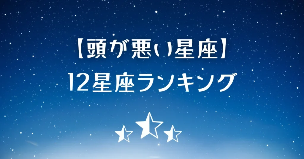 頭が悪い星座ランキング