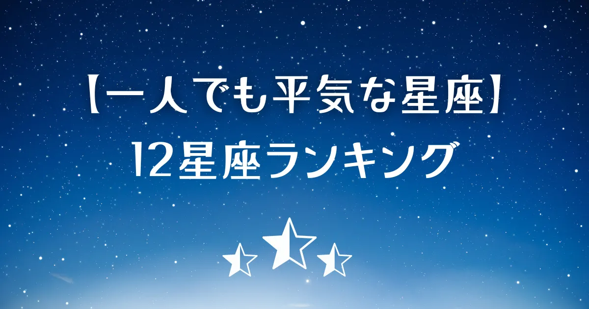 一人でも平気な星座ランキング