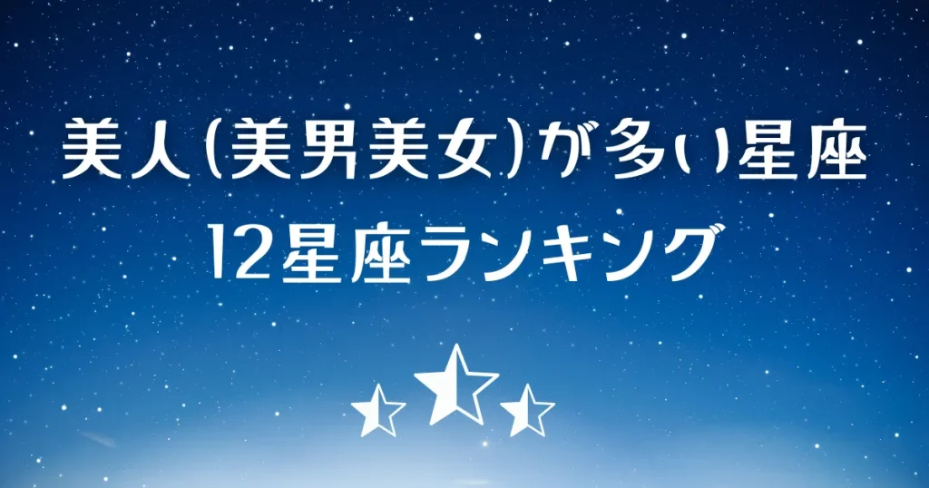 美人(美男美女)が多い星座ランキング