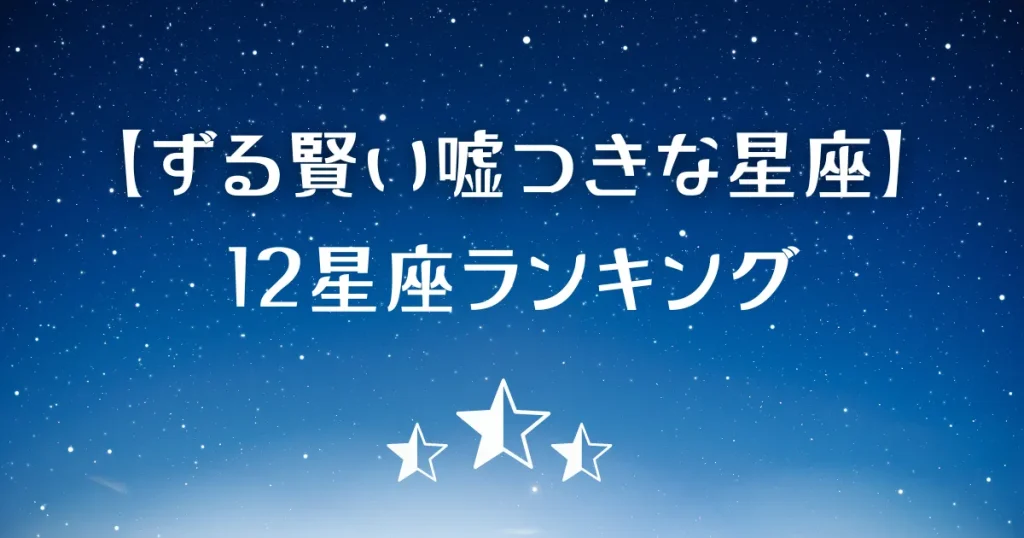 ずる賢い嘘つきな星座ランキング