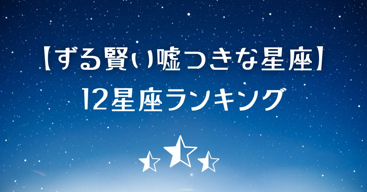ずる賢い嘘つきな星座ランキング