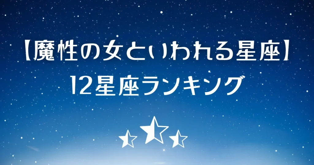 魔性の女といわれる星座ランキング