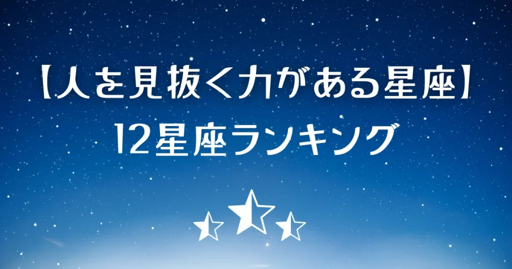 人を見抜く力がある星座ランキング