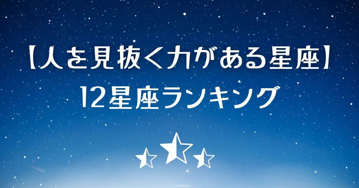 人を見抜く力がある星座ランキング