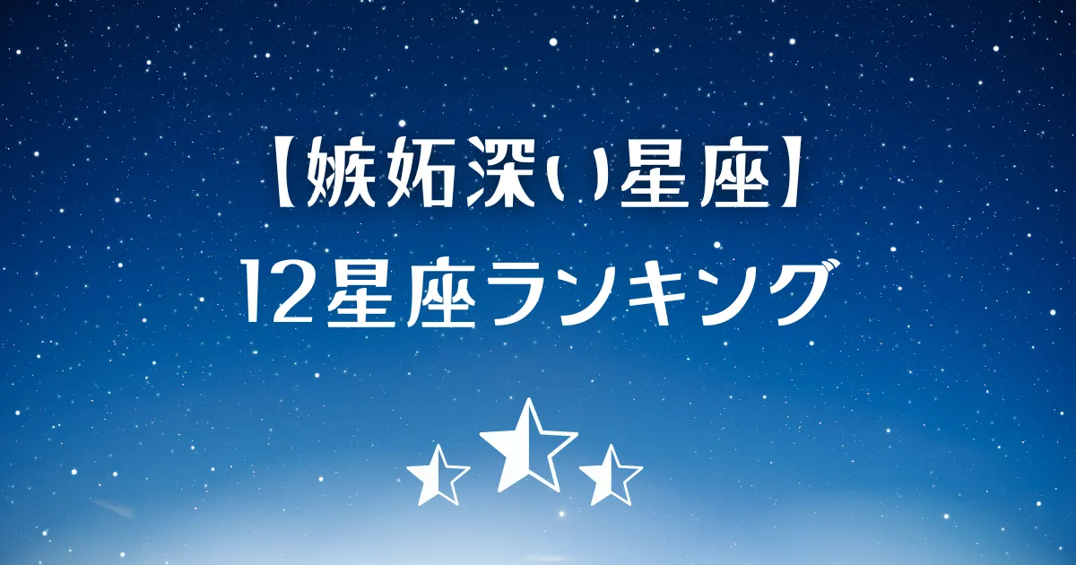 嫉妬深い星座ランキング