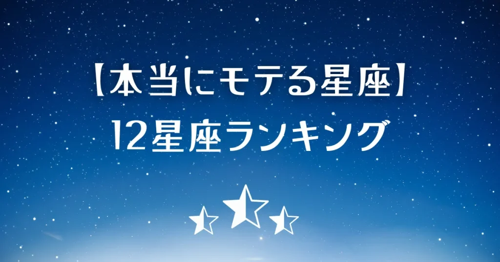 本当にモテる星座ランキング